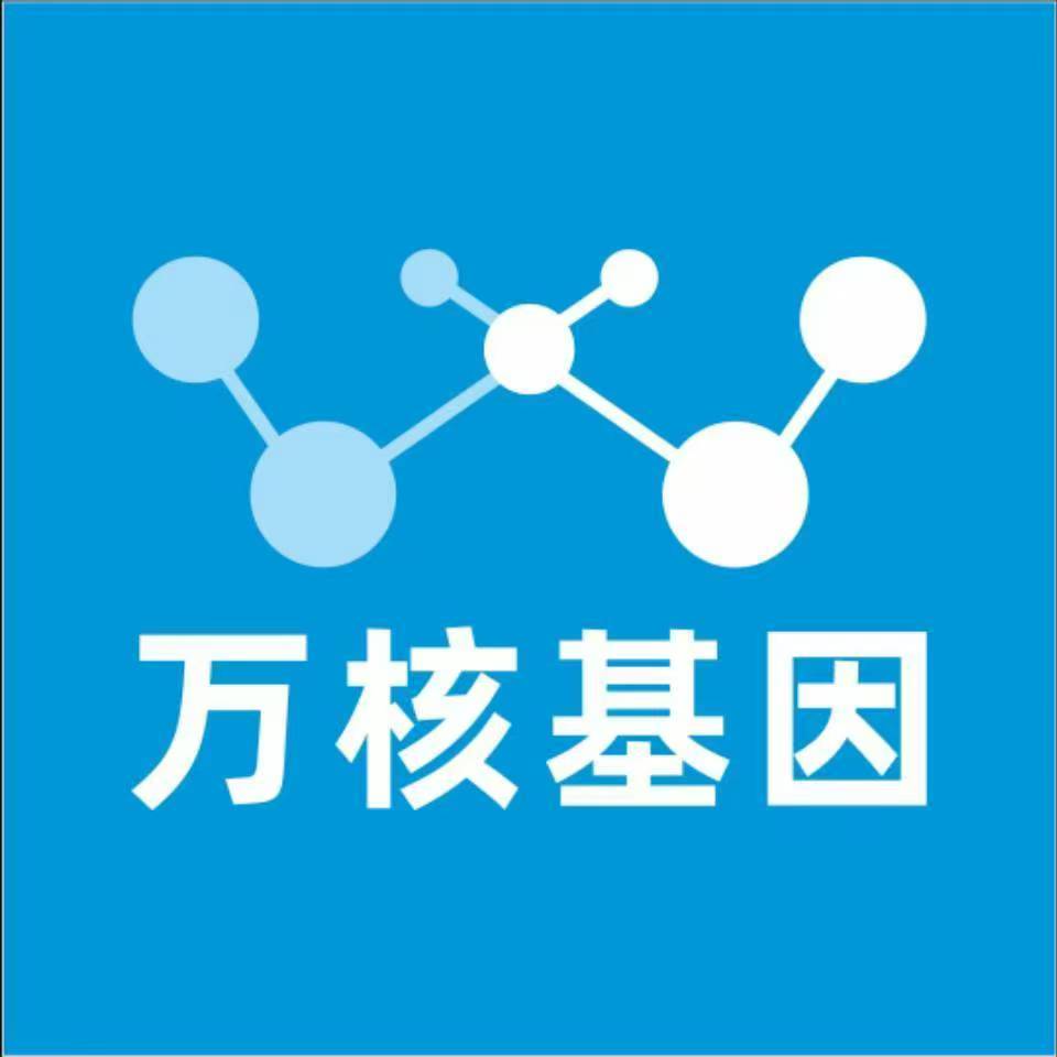 本溪明山万核健康基因管理咨询中心
